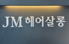 제이엠 헤어살롱 역동점