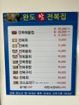 완도참전복집