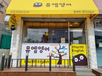 뮤엠영어 동백초영어교습소