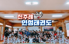 신주례인성태권도