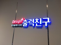 디자인플러스출력친구