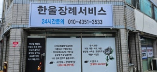 한울장례서비스