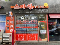 스마일공인중개사사무소