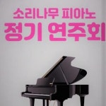 소리나무피아노