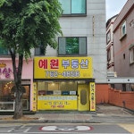 예원공인중개사사무소