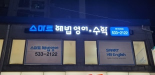 스마트해법영어 수학학원 광혜원점