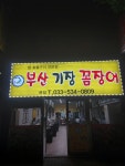 부산기장꼼장어