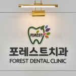 포레스트치과의원
