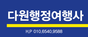 다원행정여행사