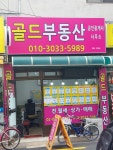 골드부동산공인중개사사무소