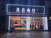 조은축산