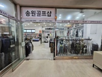 송원골프샵
