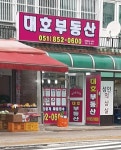 대호부동산공인중개사사무소