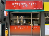 빈대떡 놀이터