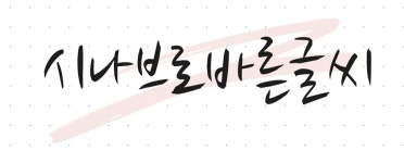 시나브로 바른글씨 펜글씨 교습소