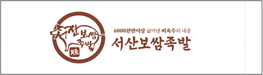 서산보쌈족발 서산먹자골점