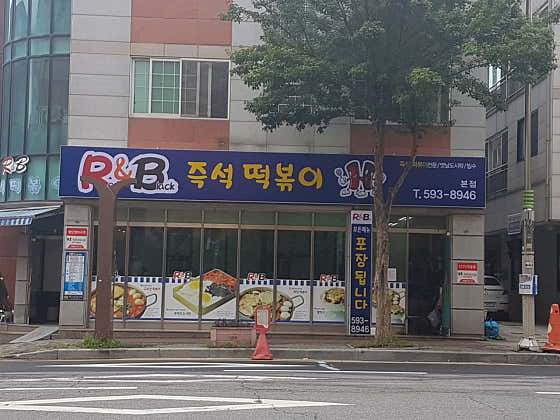 R&B떡볶이 본점 사진