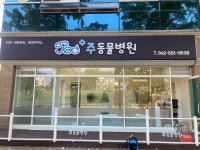 주동물병원