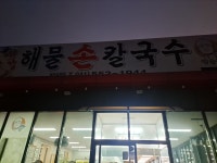 박승광 최강해물손칼국수