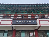 연무정매점