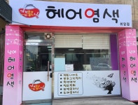 헤어염색