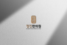 정진한의원