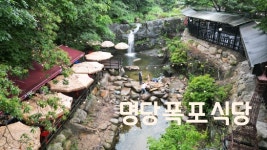 명당폭포식당