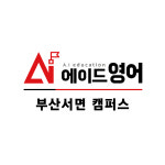 1173리즈영어학원 에이드영어