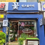 퀸즈플라워
