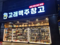 고래맥주창고 신창점