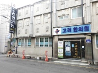 고려한의원