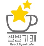별별카페