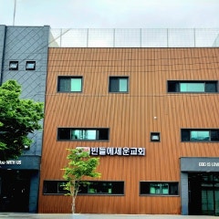 빈들에세운교회