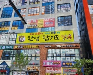 한얼합기도