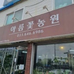 아름꽃농원