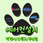늘찬에어컨설치
