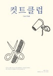 컷트클럽