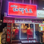 여기 대박호프