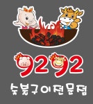 숯불구이 24시 9292고기집