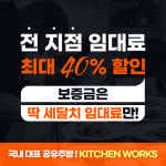 공유주방 키친웍스 공덕스몰점