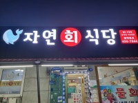 자연회식당