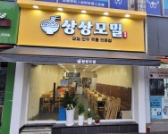 상상모밀