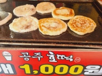 공주호떡