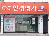 안경명가(창녕점)