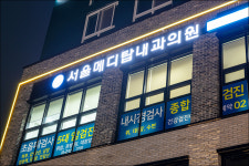 서울메디탑내과의원