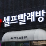 워시프렌즈 셀프빨래방 파리공원점