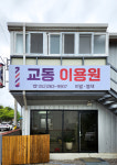교동 이용원