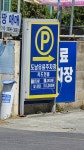 도남유료주차장