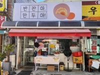 반찬아만두야