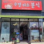 수경미소분식